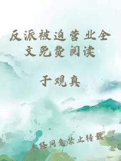 反派被迫营业全文免费阅读