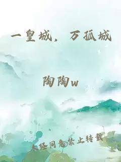 一皇城，万孤城