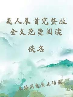 美人慕首完整版全文免费阅读