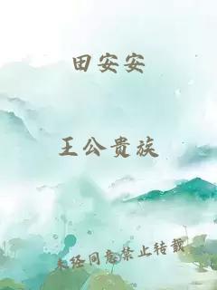 田安安