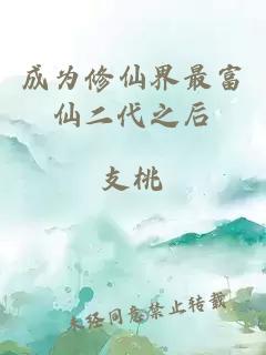 成为修仙界最富仙二代之后