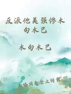 反派他美强惨木句木己