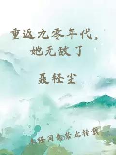 重返九零年代，她无敌了