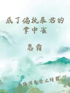 成了偏执暴君的掌中雀