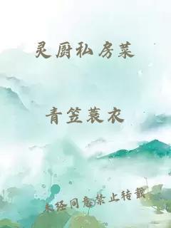 灵厨私房菜