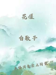 花偃