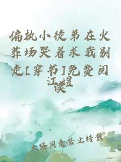 偏执小徒弟在火葬场哭着求我别走[穿书]免费阅读