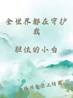 全世界都在守护我