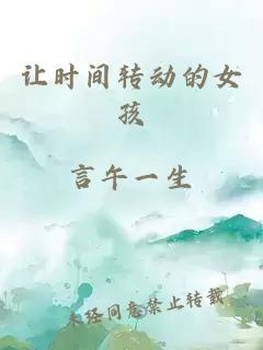 让时间转动的女孩
