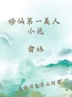 修仙第一美人 小说