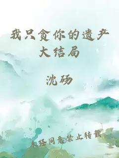 我只贪你的遗产大结局