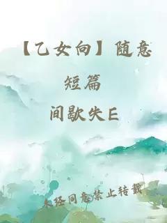 【乙女向】随意短篇
