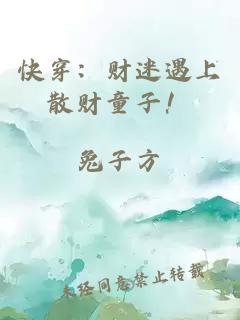 快穿：财迷遇上散财童子！