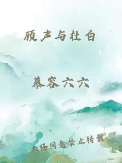 顾声与杜白