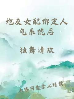 炮灰女配绑定人气系统后