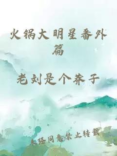 火锅大明星番外篇