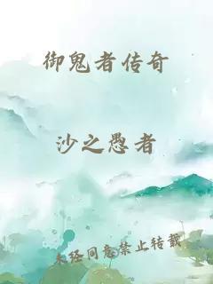 御鬼者传奇
