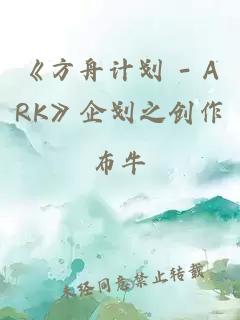 《方舟计划 - ARK》企划之创作