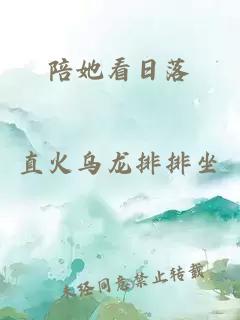 陪她看日落