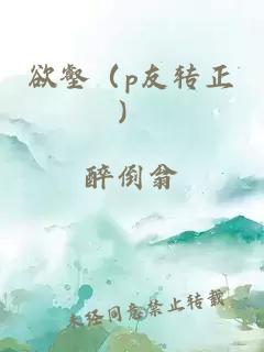 欲壑（p友转正）