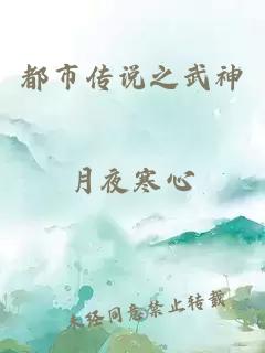 都市传说之武神