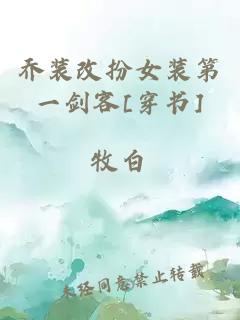 乔装改扮女装第一剑客[穿书]