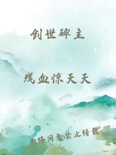 创世碑主