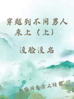 穿越到不同男人床上（上）