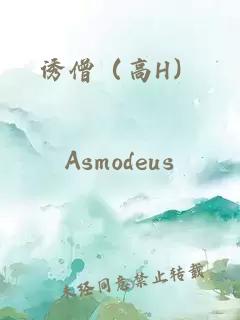 诱僧（高H）