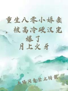 重生八零小娇妻，被高冷硬汉宠爆了