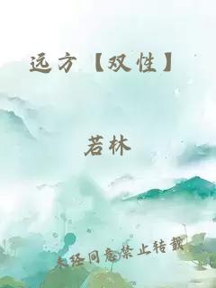 远方【双性】