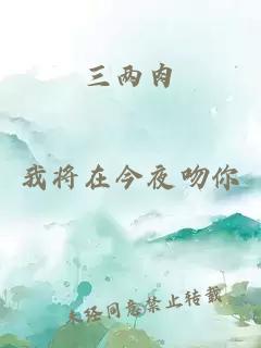 三两肉