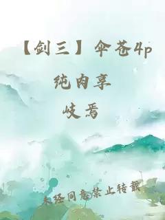 【剑三】伞苍4p纯肉享