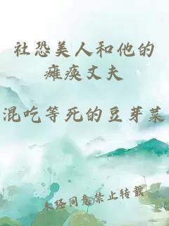社恐美人和他的瘫痪丈夫