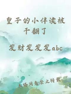 皇子的小伴读被干翻了