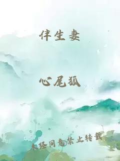 伴生妻