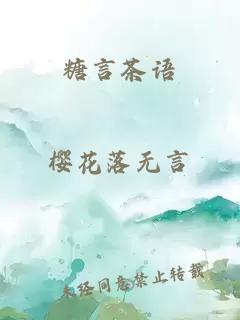 糖言茶语