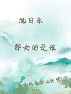 旭日东昇