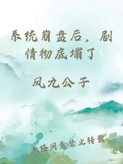 系统崩盘后，剧情彻底塌了
