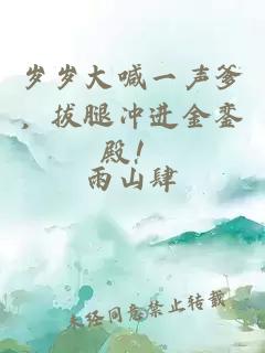 岁岁大喊一声爹，拔腿冲进金銮殿！