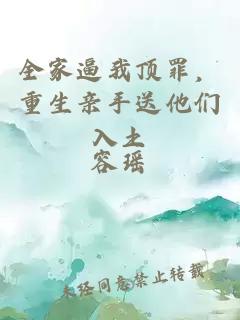 全家逼我顶罪，重生亲手送他们入土