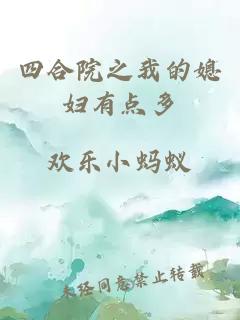 四合院之我的媳妇有点多