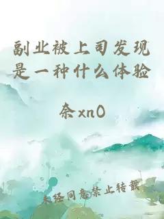 副业被上司发现是一种什么体验