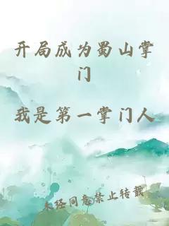 开局成为蜀山掌门