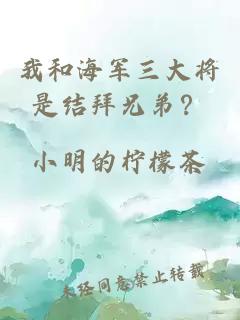 我和海军三大将是结拜兄弟？
