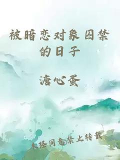被暗恋对象囚禁的日子