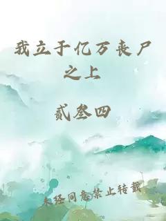我立于亿万丧尸之上
