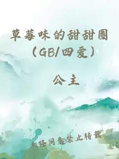 草莓味的甜甜圈（GB/四爱)