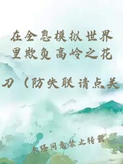 在全息模拟世界里欺负高岭之花