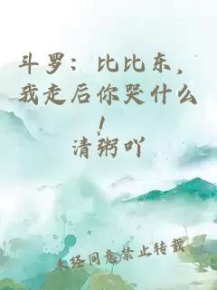 斗罗：比比东，我走后你哭什么！